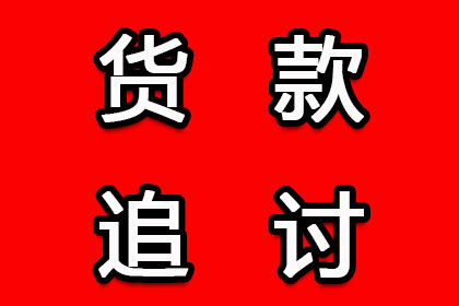 助力物流公司追回500万仓储费